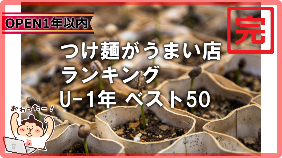 tsukelog2021's tweet photo. 🍜6月のランキング更新お知らせです。
【2026最新】U-1全国のつけ麺がうまいランキングTOP50！

つけ麺専門店、つけ麺看板店に加えつけ麺がメニューにあるお店のつけ麺ランキングU-1全国版です！
https://t.co/WNWdrmDuso 

つけ麺投稿は👉@menlog27
つけ麺ランキング情報は👉@tsukelog2021 https://t.co/zx5YOg7p9r