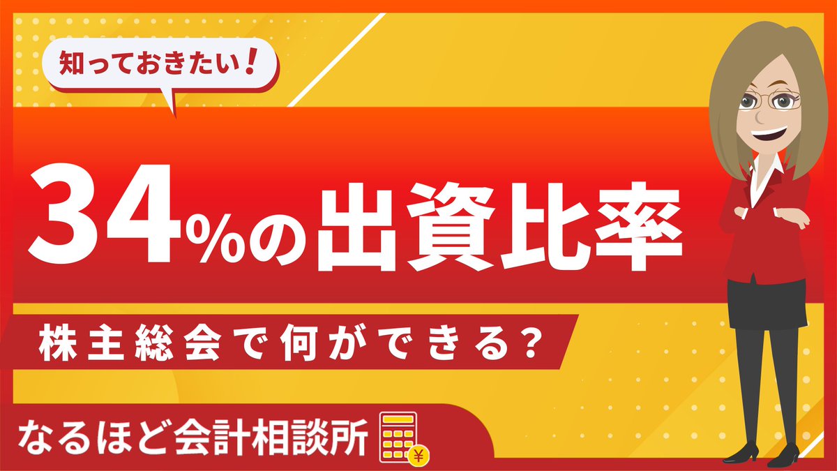 出資の際の「34％」って、実は大事な数字です。 会社の重要事項は