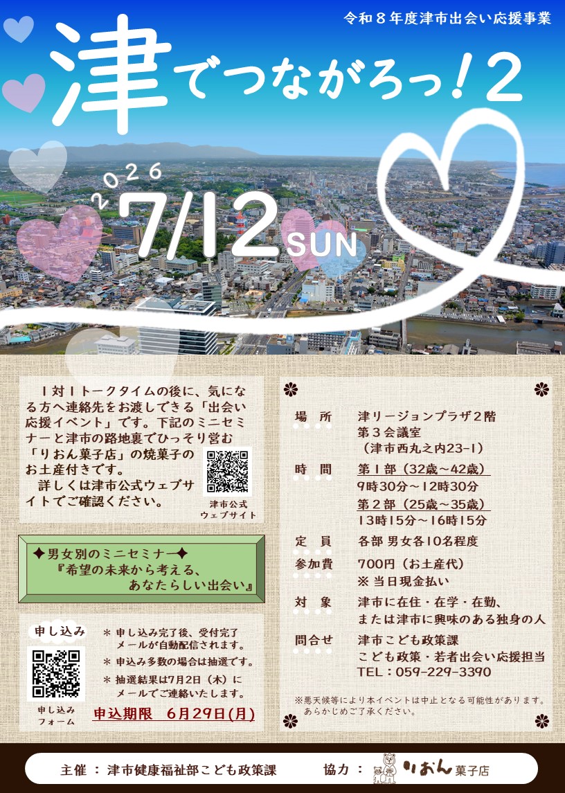 OwaseC's tweet photo. ＃津市でつながろっ！2 
出会い応援イベントのお知らせです✨
7月12日（日）津リージョンプラザ2階で行います💐
1対1トークタイムの後に、気になる方へ連絡先をお渡しできます💕
りおん菓子店のお土産付き！
気になる方はお問い合わせください！

お問合せ先
津市こども政策課
☎059-229-3390 https://t.co/fgQ6bGs00p