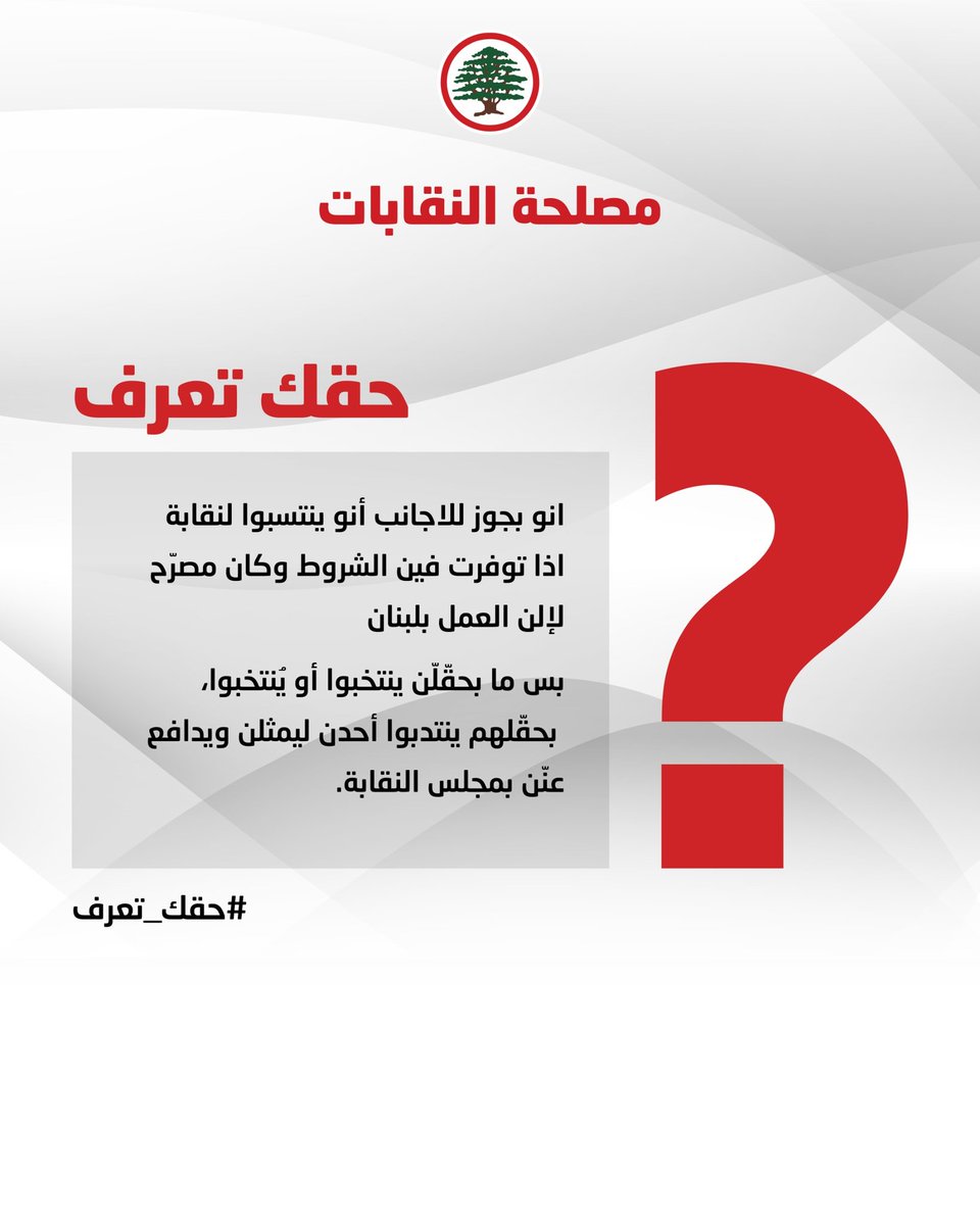 LF_Syndicates's tweet photo. وعيك قوِّة، معرفتك قوِّة، وحقوقك قوّات… لتاخذ حقك #حقك_تعرف
#مصلحة_النقابات
#القوات_اللبنانية https://t.co/StU3QTcIH0