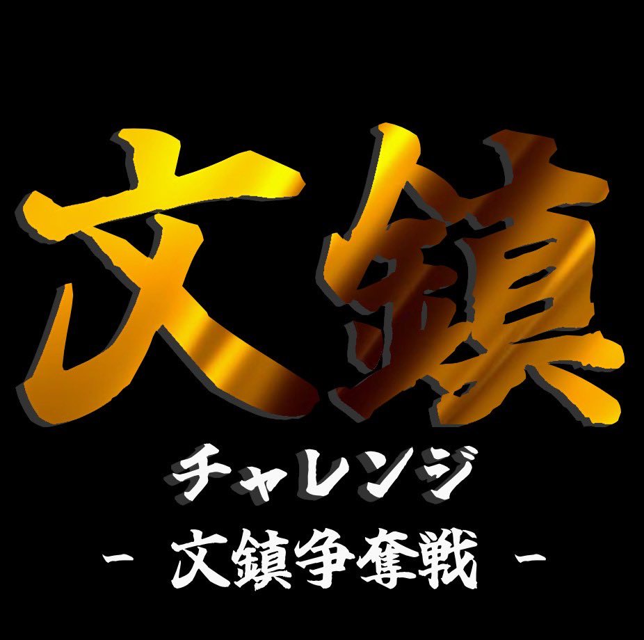 fpt_Friends's tweet photo. ⚠️FPT2周年緊急企画⚠️
各回1位、シーズン4優勝者、FPT王者決定戦#4優勝者にFPT初！【文鎮】進呈致します。

画像の注意事項をよく守り
皆さまでFPTの周年を盛り上げてください🔥🔥🔥

運営も本気です！ https://t.co/543lxehdl4