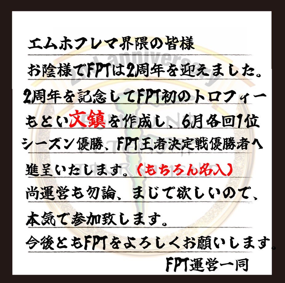 fpt_Friends's tweet photo. ⚠️FPT2周年緊急企画⚠️
各回1位、シーズン4優勝者、FPT王者決定戦#4優勝者にFPT初！【文鎮】進呈致します。

画像の注意事項をよく守り
皆さまでFPTの周年を盛り上げてください🔥🔥🔥

運営も本気です！ https://t.co/543lxehdl4