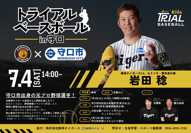 阪神タイガースコミュニティアンバサダーとして活動する #岩田稔 氏が