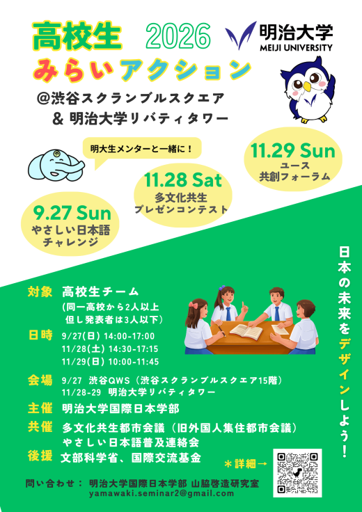 CLAIR_tabunka's tweet photo. #明治大学国際日本学部 より｢高校生みらいアクション～次世代がデザインする日本の未来～｣

外国人住民が増加する中で、高校生が｢#やさしい日本語｣の実践と地域課題解決の提案を通じ、多様な人々の相互理解を深め、共生社会をいかに築くかを探求するプログラムです。
詳細:https://t.co/1zCYnJXHhD https://t.co/whpgBupmi7