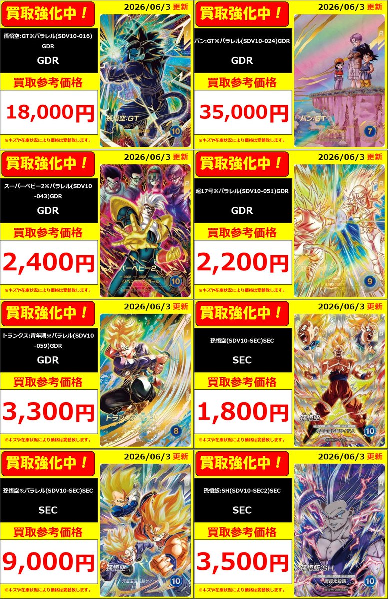 スーパーダイバーズ】 ドラゴンボールスーパーダイバーズ最新弾買取表