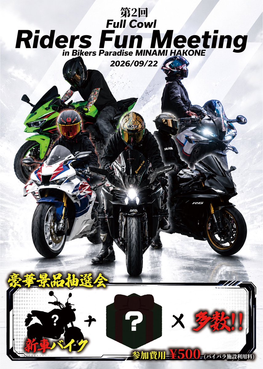 kawasaki_h2king's tweet photo. 2026/9/22 バイカーズパラダイス南箱根にて
(第2回　Full Cowl Riders Fun Meeting)
開催決定しました！
新車バイク、その他多数の豪華景品をご用意しております！
沢山の方のご来場お待ちしております！

"応募はこちら"
https://t.co/zOP9dvxJCz

#拡散希望 https://t.co/5UehbkSsvH
