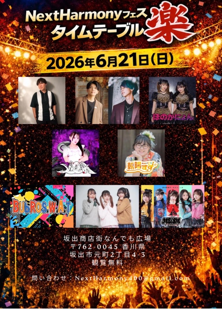 NextHarmony400's tweet photo. 6月21日(日) NextHarmonyフェス「楽」開催！！

📍坂出商店街 なんでも広場
🎫観覧無料
☔雨天決行
当日は「楽市楽座」も開催しておりますぜひお楽しみください😊
🚗駐車場について
市民病院跡地駐車場を無料開放しております！
そちらをご利用ください。
⚠️15:00に施錠されますのでご注意ください。 https://t.co/rcyWBQP3CJ