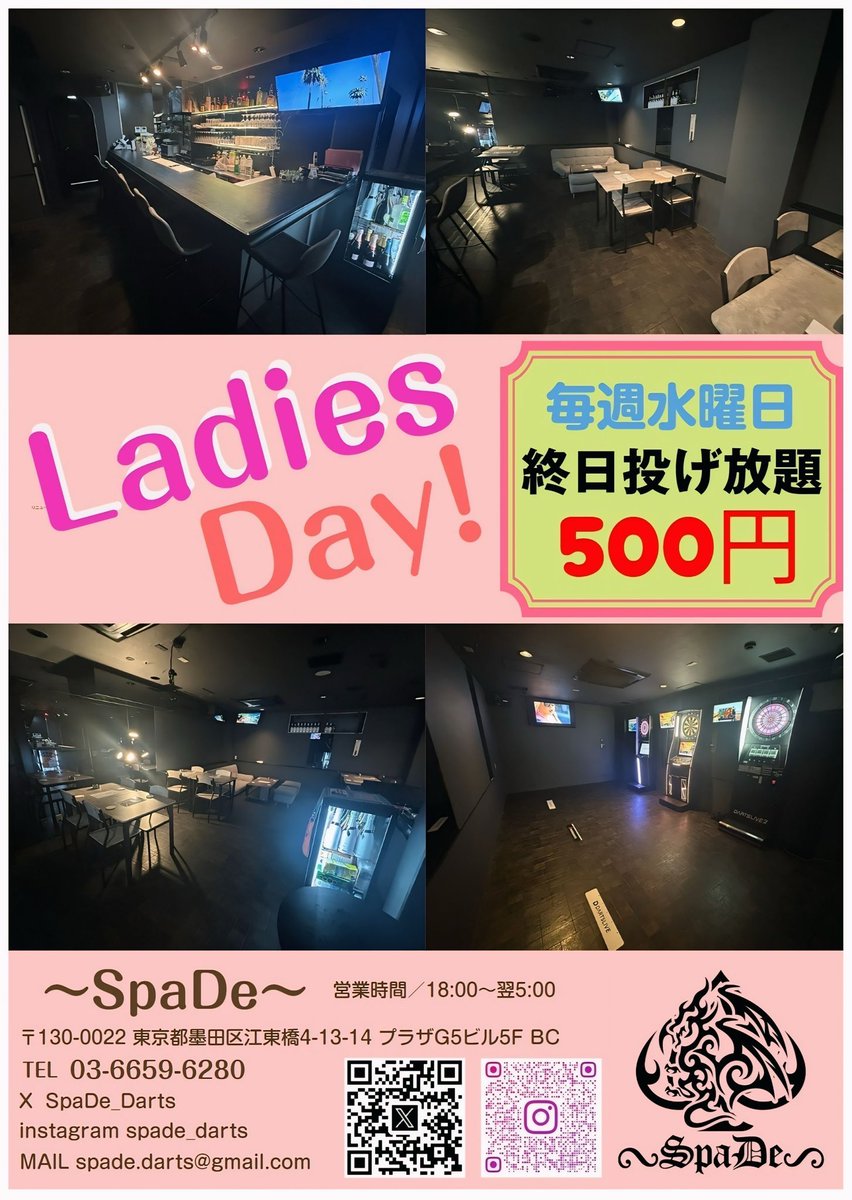 SpaDe_Darts's tweet photo. おはようございます☀
6月3日（水）、『〜SpaDe〜』18時オープン‼️

本日は【Ladies Day】👩
終日投げ放題🎯500円です🎶
天気も悪いので☔️、女性一緒にご来店していただいた男性も1,000円👍

みなさん、ご来店お待ちしております🙇

#ダーツバー
#SpaDe
#LadiesDay
#錦糸町 https://t.co/GjwyzAbn0Q