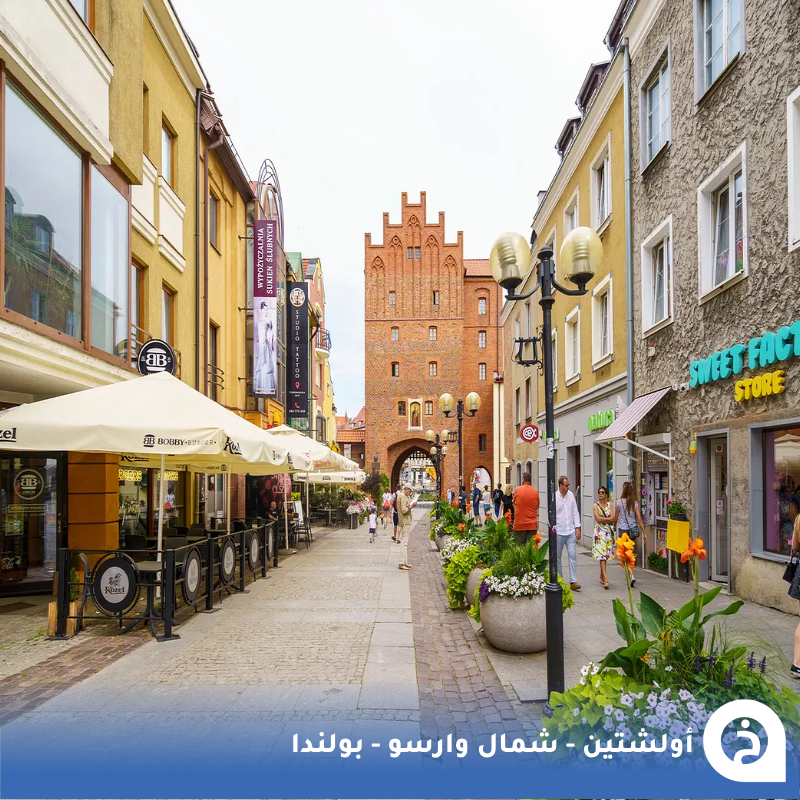 TouristMapsApp's tweet photo. أولشتين #بولندا🇵🇱 

من أجمل المدن الريفية في بولندا شمال #وارسو تشتهر بإسم (حديقة الطبيعة) و (منطقة البحيرات البولندية) لإحاطتها بالعديد من البحيرات وغابة تعتبر أكبر حديقة حضرية في #اوروبا و تملك ساحة قديمة محاطة بآثار من العصور الوسطى  إذا رغبت السكن بها ننصحك في فندق Marina Club المحاط بالبحيرات من 3 جهات ولا تنسى الاستراحة في مقهى E.Wedel  أو House خلال جولتك في مدينتها القديمة🌲🌊🍫☕️🥇💒📸😍↓
Olsztyn
📍https://t.co/zm1r0ApnDA
the Old Town المدينة القديمة
📍https://t.co/kSMS2L2zde
House مقهى
📍https://t.co/zhzBFxK16k
E.Wedel مقهى 
📍https://t.co/zhzBFxK16k
Marina Club فندق
📍https://t.co/vMynQ5ruhZ

• مُضاف في خريطة بولندا السياحية.