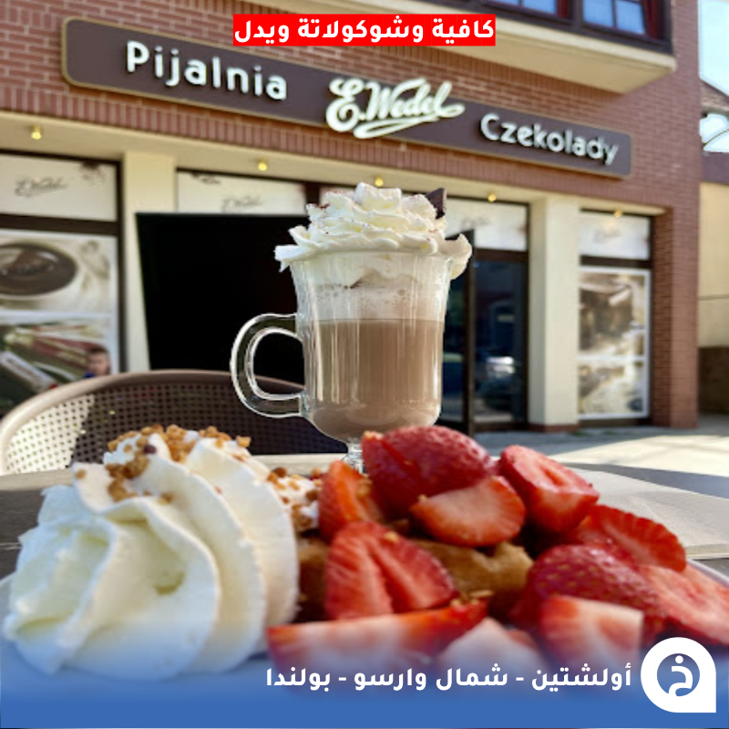 TouristMapsApp's tweet photo. أولشتين #بولندا🇵🇱 

من أجمل المدن الريفية في بولندا شمال #وارسو تشتهر بإسم (حديقة الطبيعة) و (منطقة البحيرات البولندية) لإحاطتها بالعديد من البحيرات وغابة تعتبر أكبر حديقة حضرية في #اوروبا و تملك ساحة قديمة محاطة بآثار من العصور الوسطى  إذا رغبت السكن بها ننصحك في فندق Marina Club المحاط بالبحيرات من 3 جهات ولا تنسى الاستراحة في مقهى E.Wedel  أو House خلال جولتك في مدينتها القديمة🌲🌊🍫☕️🥇💒📸😍↓
Olsztyn
📍https://t.co/zm1r0ApnDA
the Old Town المدينة القديمة
📍https://t.co/kSMS2L2zde
House مقهى
📍https://t.co/zhzBFxK16k
E.Wedel مقهى 
📍https://t.co/zhzBFxK16k
Marina Club فندق
📍https://t.co/vMynQ5ruhZ

• مُضاف في خريطة بولندا السياحية.