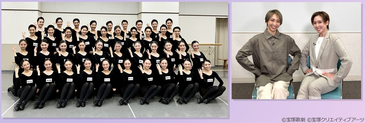 skystage_info's tweet photo. 【初舞台生特集2026】
宝塚大劇場公演 宙組『Diamond IMPULSE』で初舞台を踏んだ第112期生をご紹介✨初日までの稽古風景やラインダンス披露の貴重な様子、さらに40名のさわやかな自己紹介、松風輝と桜木みなとのトーク、御織ゆみ乃のコメントも必見です！初回放送は明日6月5日(金)21:00～お楽しみに♪ https://t.co/paOSn1hLOp