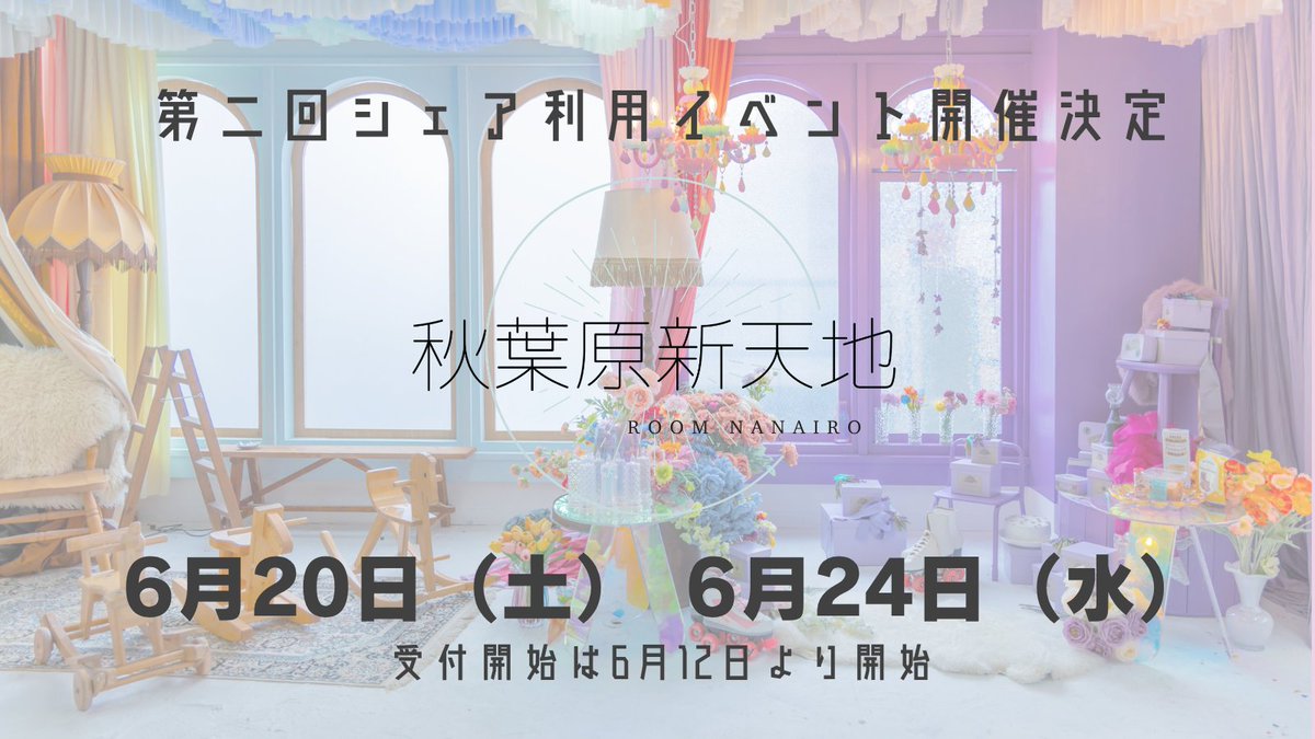 cherishstudio's tweet photo. ＼＼＼可愛すぎる撮影スタジオをお得に利用✨／／／  
秋葉原新天地　シェア利用イベント第二回開催決定！！
今月は6月20日（土）/6月24日（水）の2日間
詳細・受付開始は6月12日～

この機会に是非お試しください♪  
#ポートレート #撮影スタジオ #コスプレ #キッズ撮影 https://t.co/VDC4JY3JQd
