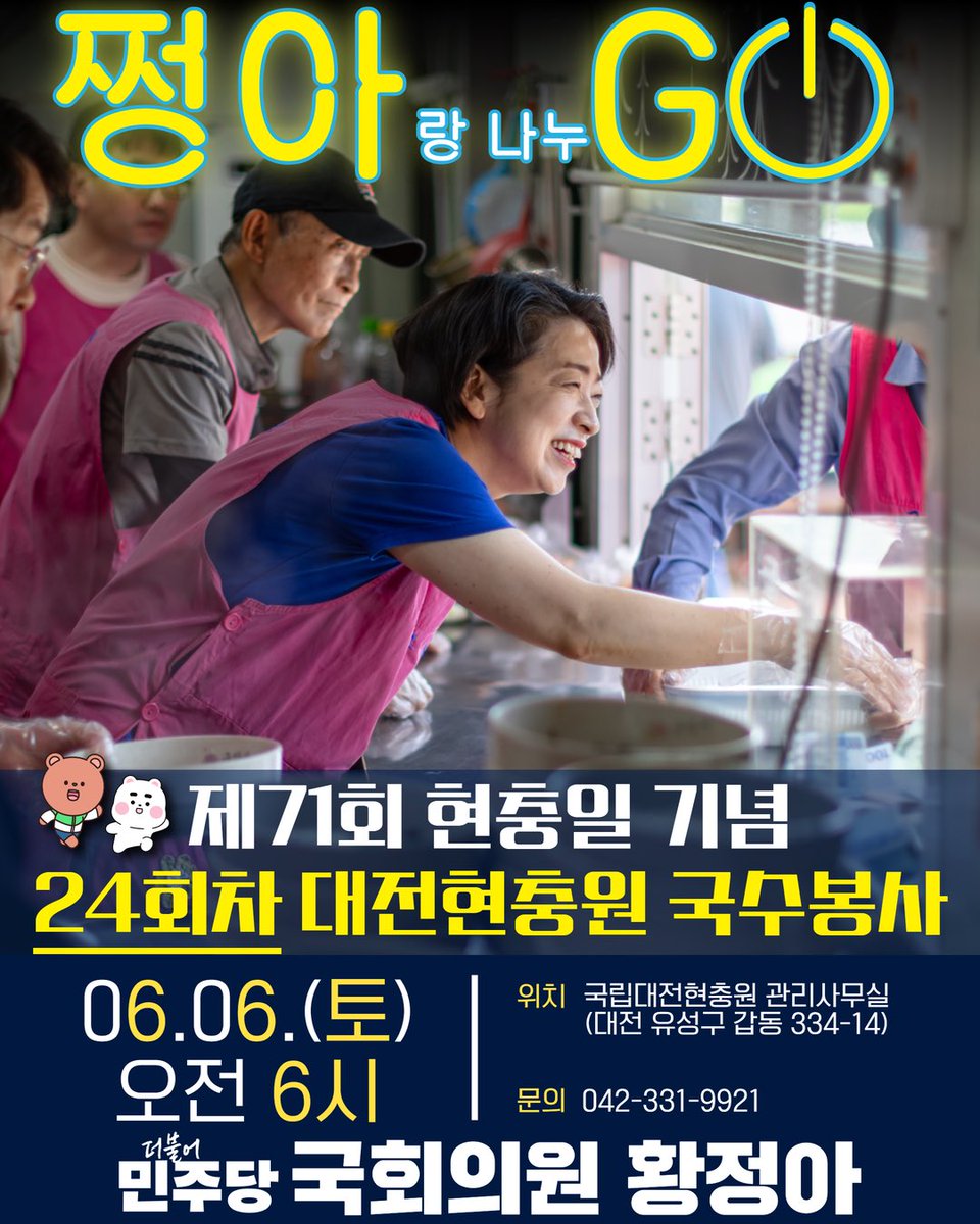 JungaHwangSpace's tweet photo. [ 쩡아랑 나누GO ] 제71회 현충일 기념
24회차 대전현충원 국수봉사 일정 안내

일시 : 2026년 6월 6일 (토) 오전 6시
장소 : 국립대전현충원 관리사무실
문의 : 042)331-9921

매월 첫 번째 토요일은 대전현충원에서 국수봉사를 하는 날입니다. 많은 관심과 참여 부탁드립니다. 감사합니다. https://t.co/l8dJIKmEzu