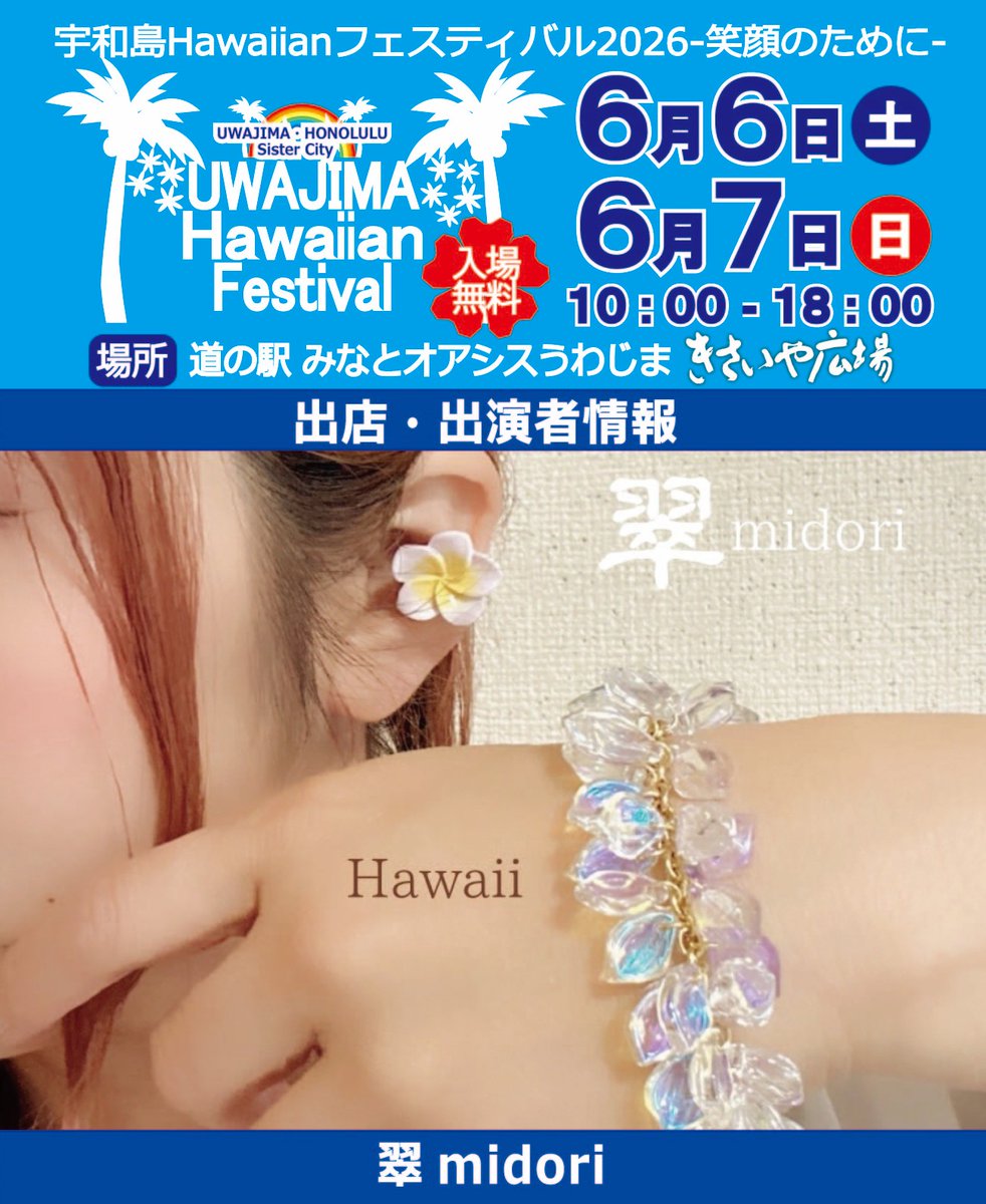 uwajimahawaiian's tweet photo. 宇和島Hawaiianフェスティバル2026-笑顔のために-
🌞日付🌴6月6日(土)・6月7日(日)
🌞時間🌴10：00～18：00
🌞場所🌴道の駅 みなとオアシス うわじま きさいや広場

✨出演者ご紹介✨
🌺SHOP🌺
翠midori　松山市

🌺Instagramアカウント🌺
@midorii1022

🌺出店内容🌺
【アクセサリー】
ピアス、イヤリング
イヤーカフ、ヘアアクセサリー
ブレスレット

🌺紹介🌺
大人が使えるカラーアクセサリーを豊富にご用意しております。さりげなくハワイアンなアイテムを普段のコーディネートにプラスできるアクセサリーを是非見に来てください。

#四国 #愛媛 #宇和島 #宇和島Hawaiianフェスティバル #グルメ #フラ #ウクレレ #ハワイ #ハワイアン #Hawaii #Hula #ukulele