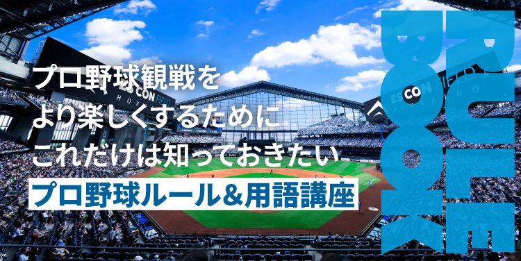 FightersPR's tweet photo. ⚾ プロ野球ルール＆用語講座 ⚾

今回は「失点と自責点、ワイルドピッチとパスボールの違い」について解説👨‍🏫

コラムを読んで、もっと野球を知ろう！

▼ファイターズNAVIはこちら
https://t.co/grXVGylt0Y

#ドミれ
#lovefighters https://t.co/GXs89F1eSB