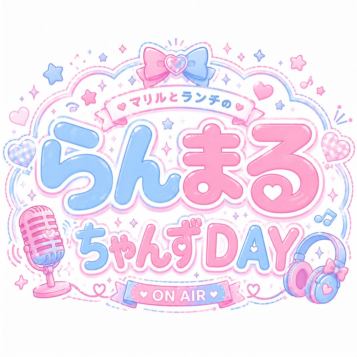 YAVAY_BURLESQUE's tweet photo. ✨🎀 本日は #らんまるちゃんずDAY 🎀✨

『マリルとランチ』のコンビ企画
“らんまる” の魅力をたっぷりお届けする特別な一日💙🩷

🌟 らんまるプロデュースセトリ
🌟 らんまる新幕間リリース
🌟 大好評！Xスペース定期配信「らんまるFM」

さらに！
🎙️ らんまるFM トークタイムは21:15〜 ON AIR！！

ランチとマリルだからこそ生まれる
息ぴったりの掛け合い、笑顔あふれるトーク、
そして”らんまる”らしい世界観をたっぷりお届け✨

セトリも幕間もFMも、
今日はまるごとらんまる尽くし💕

ぜひ最後まで一緒に楽しんでください🩵🩷