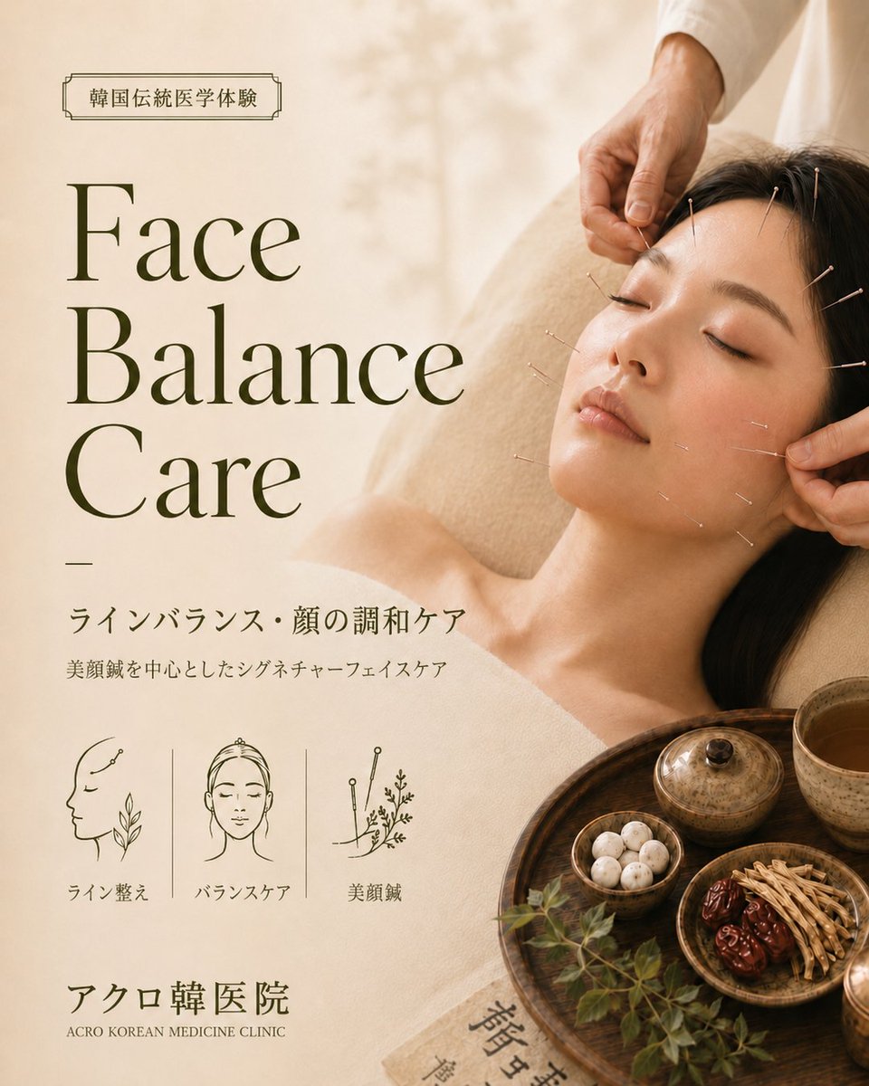 acrohani01's tweet photo. 韓国旅行中に、
少し特別な美容体験をしてみませんか？🌿

Face Balance Careは、
美容鍼を中心に、顔のラインやバランスをやさしく整える
韓国伝統医学のフェイスケアコースです。

「韓国らしい美容ケアを受けてみたい」
「美容クリニックは少しハードルが高い」
「旅行中でも短時間で体験できるケアを探している」

そんな方におすすめです。

一番気軽に始められる Expressコース は、
15分 / 154,000ウォン。

顔まわりをすっきり整えたい方、
韓国旅行の思い出に少し特別な美容体験を残したい方にぴったりです。

日本語対応可能なので、
初めての韓方体験でも安心してご相談いただけます。

🍵 ウェルカム韓方茶・お茶菓子付き
💬 LINEでお気軽にご相談ください

#韓国旅行 #韓国美容 #韓国美容旅行 #韓方 #美容鍼 #韓国伝統医学 #ソウル美容 #韓国クリニック #韓国旅行中におすすめ