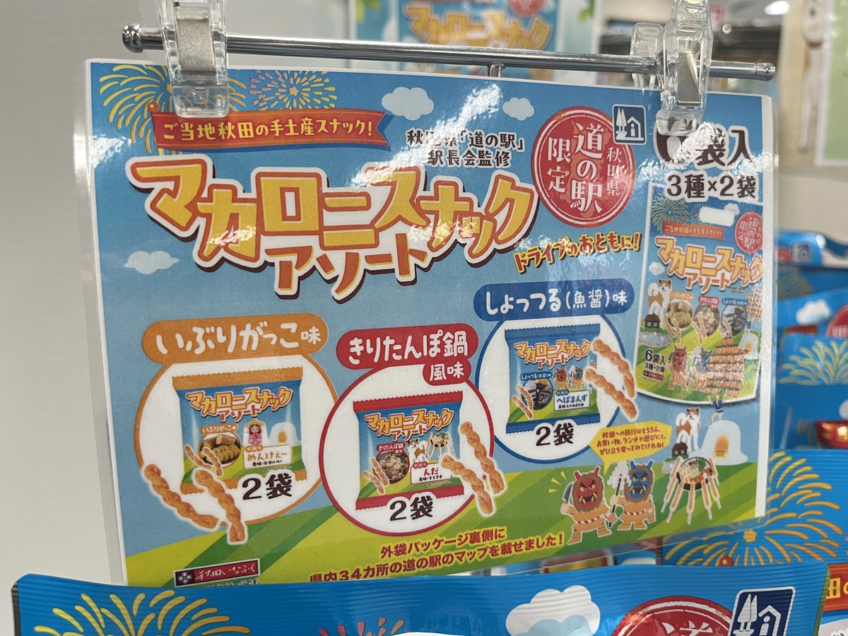 selion_akitakou's tweet photo. 【今だけ限定】
秋田県の道の駅限定で販売している「マカロニスナックアソート」に、セリオン坊やのステッカーや缶バッジのおまけが付きます✨一度食べると止まらなくなるタイプのお菓子、おつまみです。この機会にぜひ☺️！

※道の駅あきた港でのみ開催中です。 https://t.co/1CBnXpnlpU