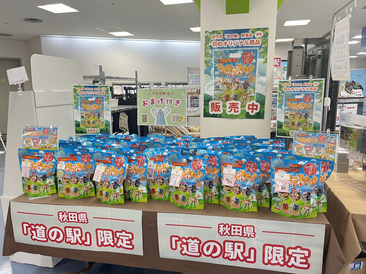 selion_akitakou's tweet photo. 【今だけ限定】
秋田県の道の駅限定で販売している「マカロニスナックアソート」に、セリオン坊やのステッカーや缶バッジのおまけが付きます✨一度食べると止まらなくなるタイプのお菓子、おつまみです。この機会にぜひ☺️！

※道の駅あきた港でのみ開催中です。 https://t.co/1CBnXpnlpU