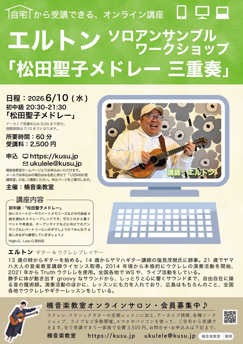 kusu_jp's tweet photo. 【オンラインWS】
赤いスイートピーやスイートメモリーズなどの松田聖子の代表曲4曲を連ねた3パートからなるメドレーアレンジ！これからの夏イベントや発表会、オープンマイクなどにぴったりです！

6/10(水)20:30-21:30
「エルトン ウクレレアンサンブル オンラインWS」
Zoom配信（アーカイブ1ヶ月）
課題曲：「松田聖子メドレー」
受講料：2,500円
詳細・お申込み
https://t.co/EWgv6geWuw