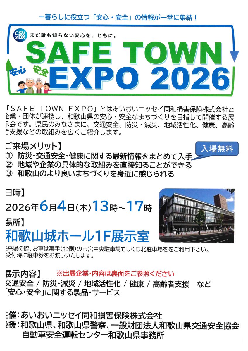 🚨SAFE TOWN EXPO 2026へ出展！（あいおいニッセイ同和損害保険株式