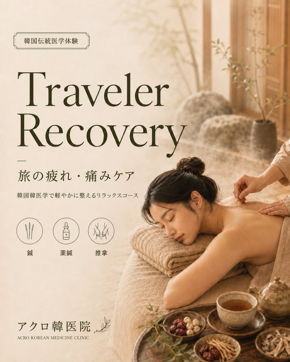 acrohani01's tweet photo. 韓国旅行中、
たくさん歩いて足や肩、腰に疲れが溜まっていませんか？🌿

Traveler Recoveryは、
旅行中の疲れや身体のこわばりを、
韓国伝統医学でやさしくケアするリカバリーコースです。

鍼・薬鍼を中心に、
必要に応じて推拿による身体のバランスケアまで行います。

「観光で歩きすぎた」
「肩や腰が重い」
「旅行中に少し身体を整えたい」
「マッサージとは違う韓国らしいケアを受けてみたい」

そんな方におすすめです。

一番気軽に受けられる Basicコース は、
30分 / 80,000ウォン。

短時間で受けやすく、
旅行の合間にも立ち寄りやすい韓方リカバリー体験です。

日本語対応可能なので、
気になる部位や不調も安心してご相談いただけます。

🍵 ウェルカム韓方茶・お茶菓子付き
💬 LINEでお気軽にご相談ください

#韓国旅行 #韓国旅行中 #韓方 #韓国伝統医学 #鍼治療 #薬鍼 #推拿 #旅行疲れ #ソウル旅行 #韓国ウェルネス