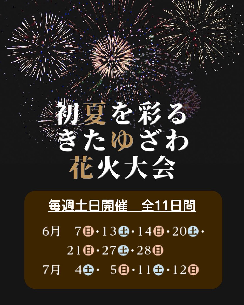 mori_soraniwa's tweet photo. 週末限定『きたゆざわ花火大会』のお知らせ🌳
ご宿泊のお客様は是非、旅の思い出にお楽しみくださいね😊🎇

https://t.co/ug5JY9Ei0c https://t.co/oAgRVbmjJa