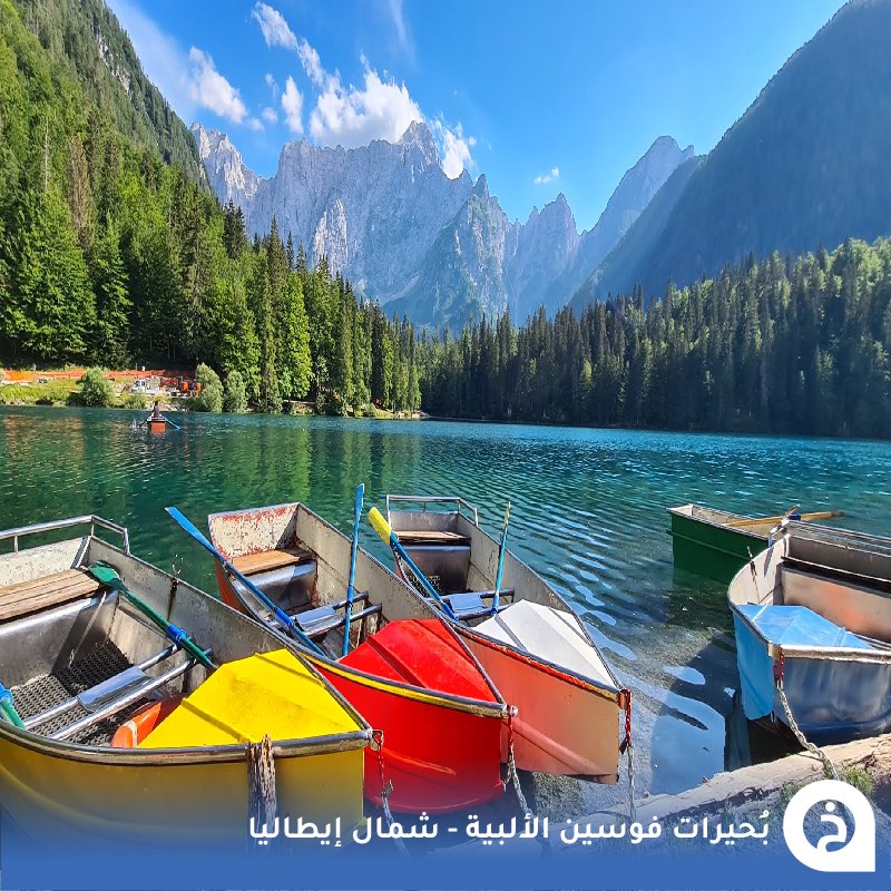 TouristMapsApp's tweet photo. بُحيرات فوسين الألبية #إيطاليا🇮🇹 

من جواهر #الشمال_الإيطالي لا يعرِفُها الكثير! وهي بُحيرتين متجاورتين وسط غابة ناتجة من أصل جليدي مياهُها نقية ويُحيط بها جبال ألبية وبها مطعم وكافية وجولات قوارب وتقع قُرب حدود #سلوفينيا و #النمسا🌊💧🌲🏔️🍴☕️📸😍 ↓ 
Laghi di Fusine
📍 https://t.co/SqYEecRj45

• مُضاف في خريطة إيطاليا السياحية.