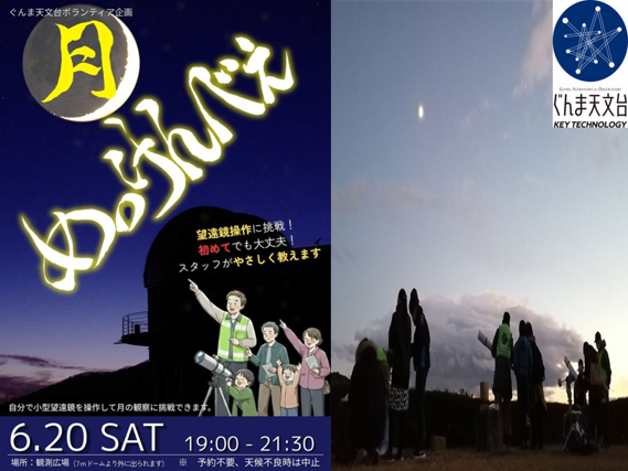 tenmon10's tweet photo. 【月めっけんべぇ】
6月20日（土）に「月めっけんべぇ」が行われます。
ぐんま天文台のボランティアさん企画のイベントです。予約不要！望遠鏡で月を入れるところから、体験できる初心者の方でも大歓迎のイベントです！
＊天候不良時は、中止となります。

＃ぐんま天文台 https://t.co/CFzIUq7asj