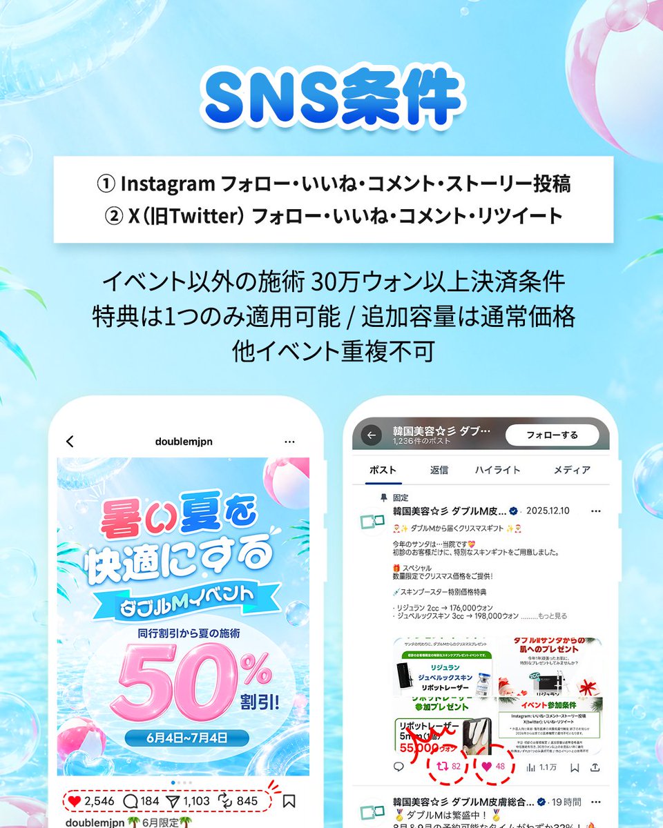DOUBLEMJPN's tweet photo. ダブルM夏イベント開催中☀️
6月4日〜7月末まで

2名 20% / 3名 22.5% / 4名以上 25% の同行割引に加えて、
人気施術も特別価格でご案内いたします。

・デュアルクラリティ PRO + 美白再生アンプル 2CC 27.5万ウォン
・ボディ脂肪分解注射 100CC 22万ウォン
・ウルセラピーPrime 300/600ショット 55万 / 105万ウォン
・サーマクールFLX 300/600ショット 66万 / 115万ウォン
・タイムマシンスキン幹細胞 60ML 121万ウォン

夏前のメンテナンス、ぜひこの機会に✨

※イベント施術以外で30万ウォン以上決済条件
※特典は1つのみ適用可能
※追加容量・追加施術は通常価格
※他イベント重複不可

ダブルＭクリニックの他のアカウント
◻️Iine☞ https://t.co/ce7CFQIoeg
◻️Instagram☞ https://t.co/zopiq8nXk8
◻️TikTok☞ https://t.co/vaV0LxhOrV
◻️X（Twitter）☞    https://t.co/pS36Iz2YMV
◻️threads ☞ https://t.co/z7ulZKLGmj

最近の動画
https://t.co/Ly3J8RNB41

#ダブルm
#doublemjpn
#韓国美容
#韓国旅行
#美白ケア
#リフトアップ