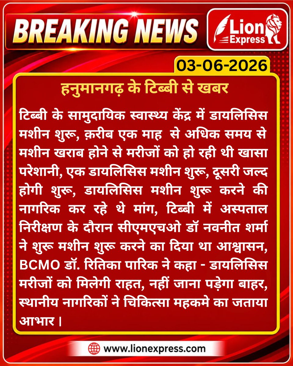 lionexpressnews's tweet photo. #Hanumangarh के टिब्बी में मरीजों को राहत,
सीएचसी में डायलिसिस मशीन शुरू,
डायलिसिस के लिए मरीजों को नहीं जाना पड़ेगा जिला अस्पताल।
#Helth #Breaking #Hospital #CHC @prabhuram0001 https://t.co/nM0sQjjTlx
