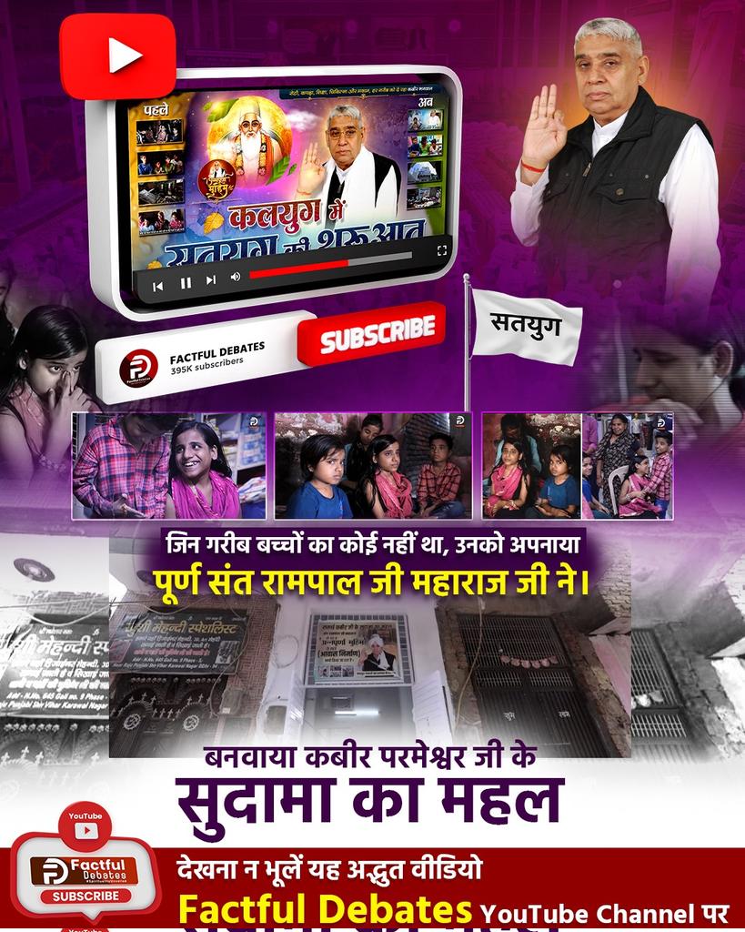 MirchpurSandeep's tweet photo. #GodMorningWednesday
जिन गरीब बच्चों का कोई नहीं था, उनको अपनाया पूर्ण संत रामपाल जी महाराज जी ने। बनवाया कबीर परमेश्वर जी के सुदामा का महल
देखना न भूलें यह अद्भुत वीडियो
फैक्टफुल डिबेट्स यूट्यूब चैनल पर https://t.co/xd6dJkE7W2
