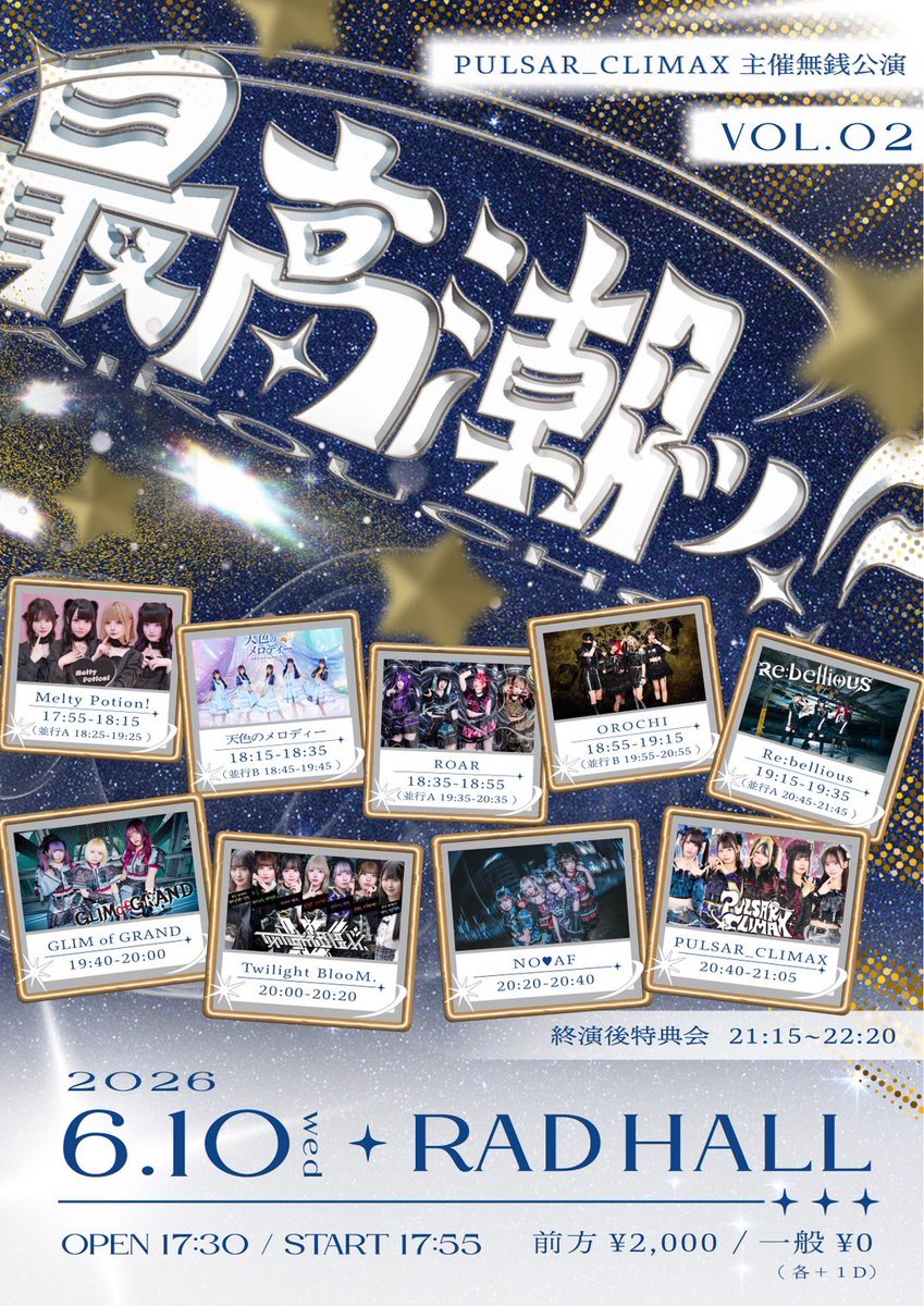 MelPo_official's tweet photo. 6/10(水)📍RADHALL
PULSAR_CLIMAX主催無銭公演
「最高潮ッ‼︎」Vol.2

出演時間▷17:55-18:15
終演後物販▶18:25-19:25

お目当て特典🎀
めるぽ券＆写メ券

チケット料金
前方 2,000円 / 一般 0円
当日+1000円
(+1D)

🔗https://t.co/w00CFxJsfs https://t.co/GFj8iGSHR8