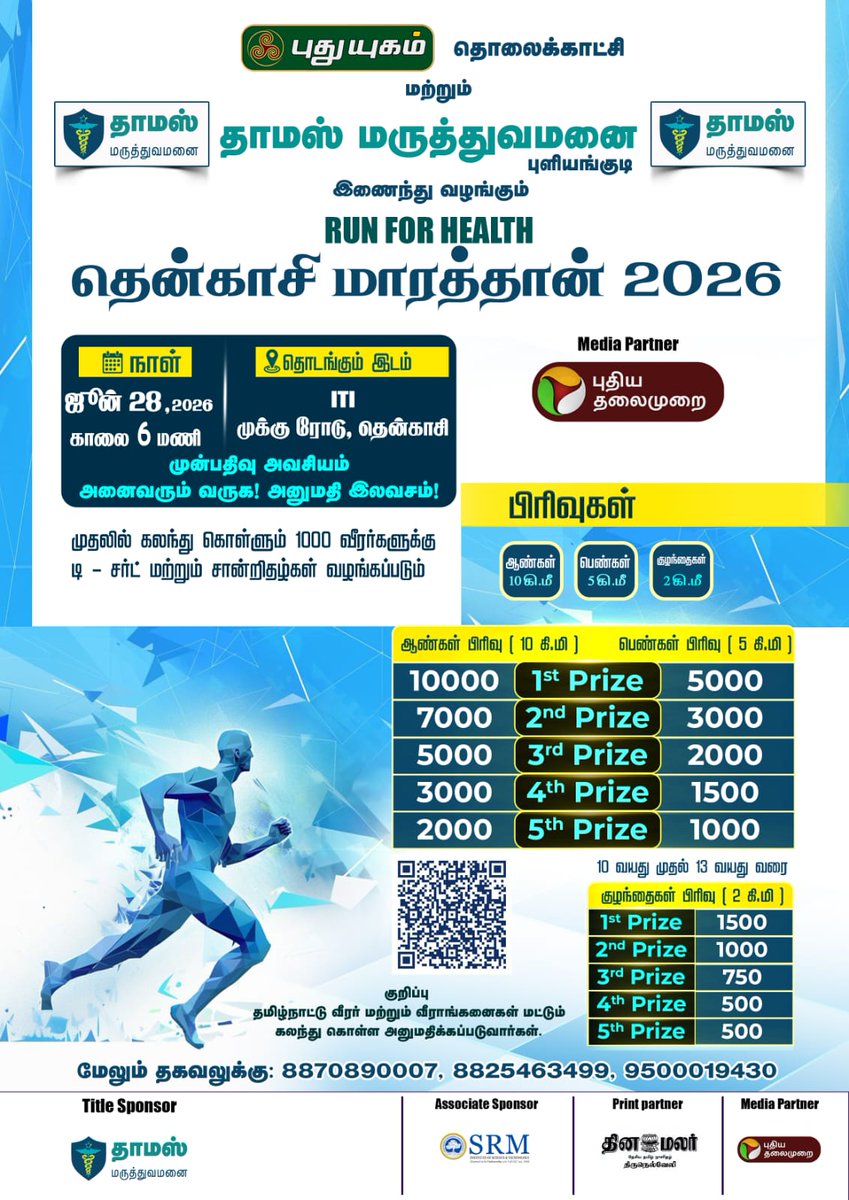 PuthuyugamGec's tweet photo. 🏃♂️🎉 புதுயுகம் மற்றும் தாமஸ் மருத்துவமனை, புளியங்குடி இணைந்து வழங்கும் தென்காசி மாரத்தான் 2026! 🏅🔥💪 #TenkasiMarathon2026 #PuthuyugamTV #Marathon2026 #Tenkasi #RunningEvent #ThomasHospital #Puliyangudi #Fitness #MarathonRun #HealthyLifestyle #TamilNaduEvents #RunForHealth https://t.co/aqR9rLlM2O