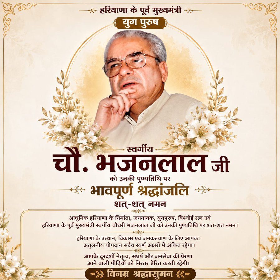 MPrakashvir's tweet photo. #HarDilMeinChBhajanLal आधुनिक हरियाणा के निर्माता, गरीबों के मसीहा, 3 बार हरियाणा के मुख्यमंत्री युगपुरुष जननायक बिश्नोई रत्न चौ. भजनलाल जी की 15वीं पुण्यतिथि (3 जून, 2026) पर विनम्र श्रद्धांजलि एवं कोटि-कोटि नमन । 🙏🙏❤️ 
@bishnoikuldeep
  
@bbhavyabishnoi https://t.co/SsYKSZUDA6