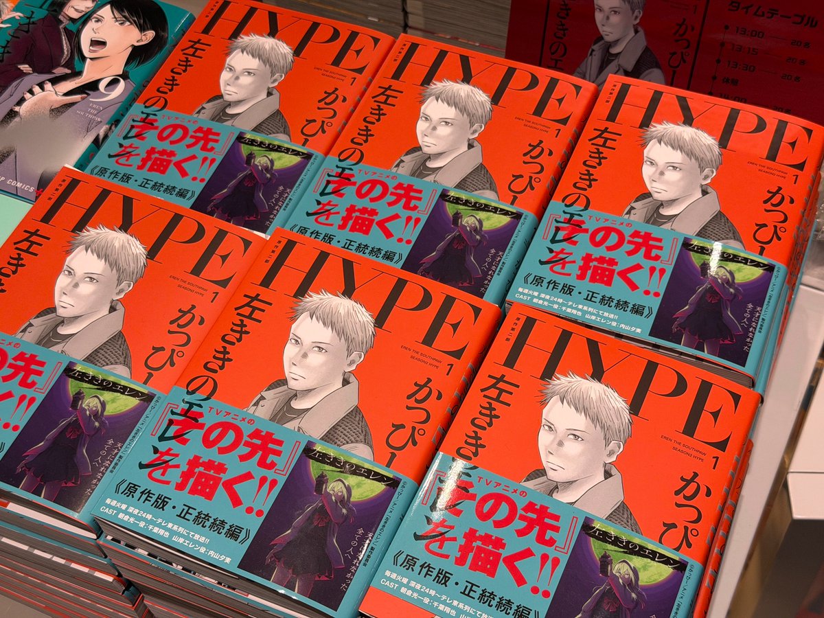 shibuya_t_comic's tweet photo. ／
大好評開催中‼️
『左ききのエレン』原作第二部「HYPE」第1巻発売記念POP UP SHOP
＼

POP UPコーナーでは、かっぴー先生関連本も大大大展開中！！

この機会をお見逃しなく👀✨

詳しくはこちら👇
https://t.co/0bxZsgaRHC

皆様のご来店を心よりお待ちしております🤝

#左ききのエレン
#IP書店
#シブツタ