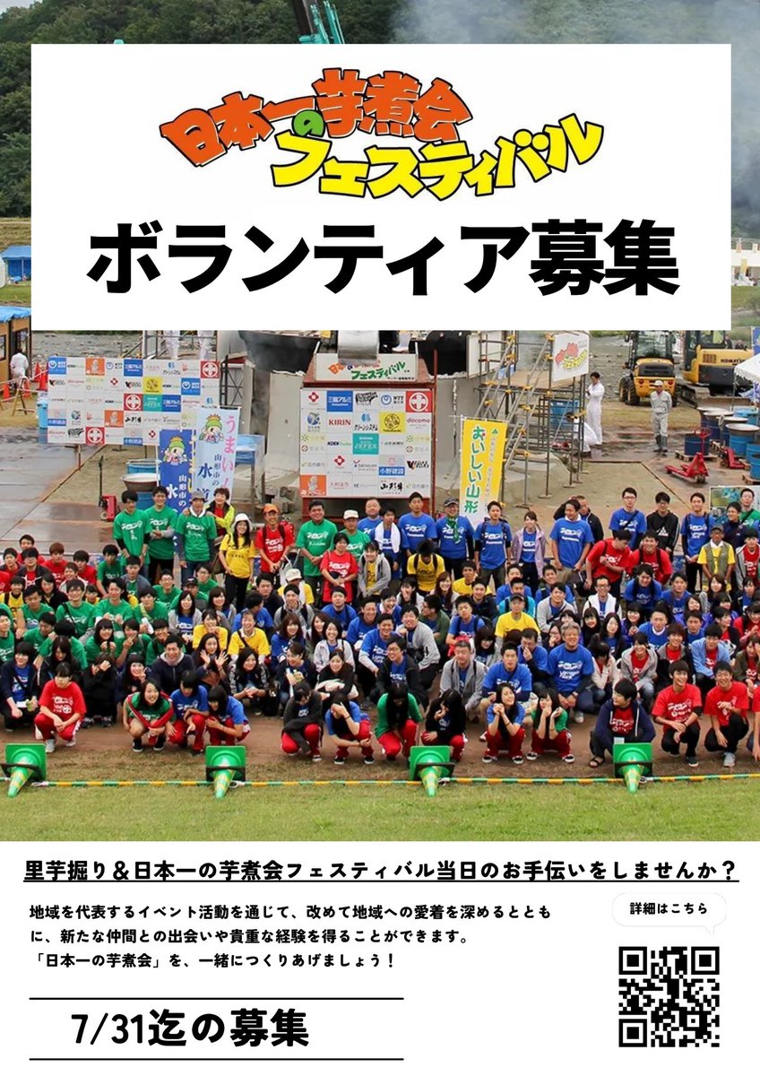 imo2man's tweet photo. 『ボランティア募集！！！！』
第38回日本一の芋煮会フェスティバルのボランティアを募集開始しています！！多くの皆様にご参加いただいているお陰で運営できております🥲

募集①　里芋掘り
募集②　フェスティバル当日

フェスティバル当日のボランティアの方には、ボランティア限定Tシャツをお渡ししてます！

詳細は、事務局までお問合せ下さい！
TEL　023-622-0141

ご参加お待ちしておりまーす！🥰
https://t.co/yOm8OeF3kQ

芋煮いいじゃん！！

#山形市 #芋煮 #日本一の芋煮会フェスティバル #芋煮会 #山形商工会議所青年部 #imoni #山形観光 #ボランティア