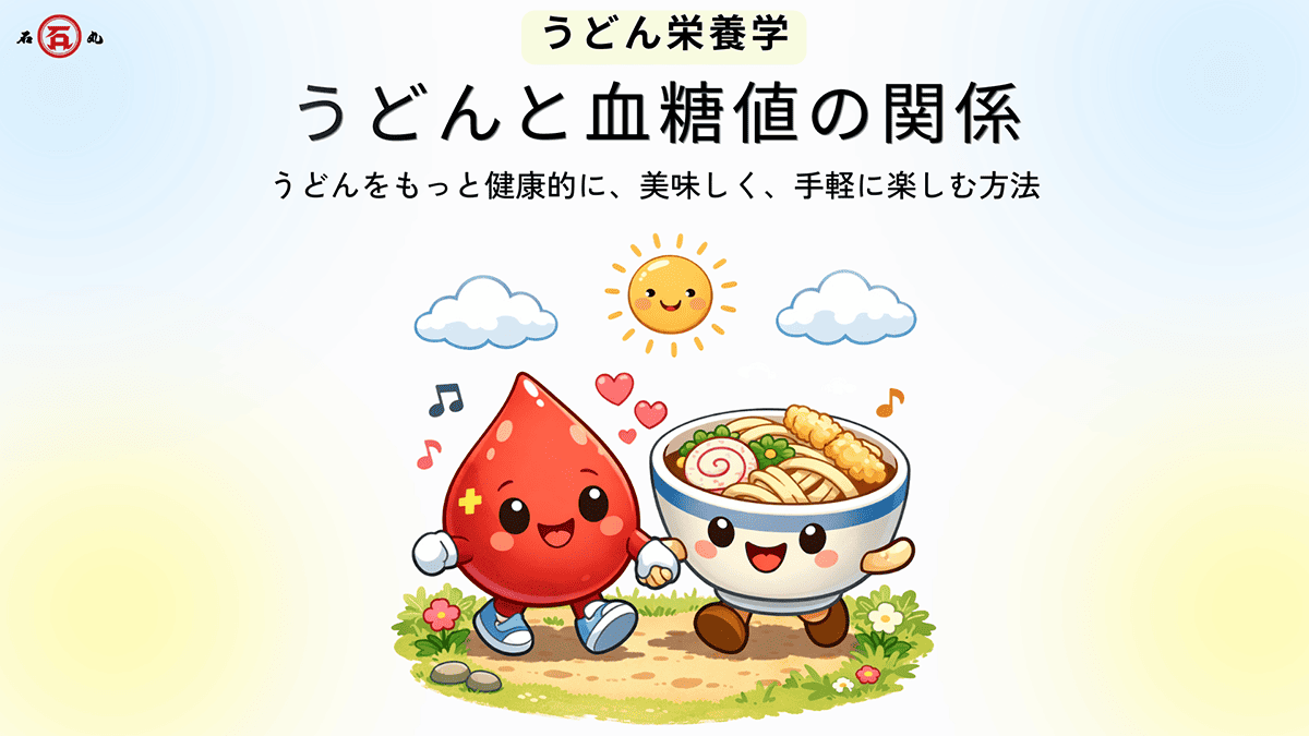 udonmarui's tweet photo. ＼ヘルシーコラム更新／
#うどん栄養学 うどんと血糖値の関係
～うどんをもっと健康的に、美味しく、手軽に楽しむ方法～
「血糖値が気になる人」がうどんをスマートに食べるための３つのポイントなどをご紹介！ぜひご覧ください😊
コラムはこちら▶https://t.co/qdngqOoT02

#石丸製麺　#コラム　#栄養 https://t.co/AZ3dVcRaIC