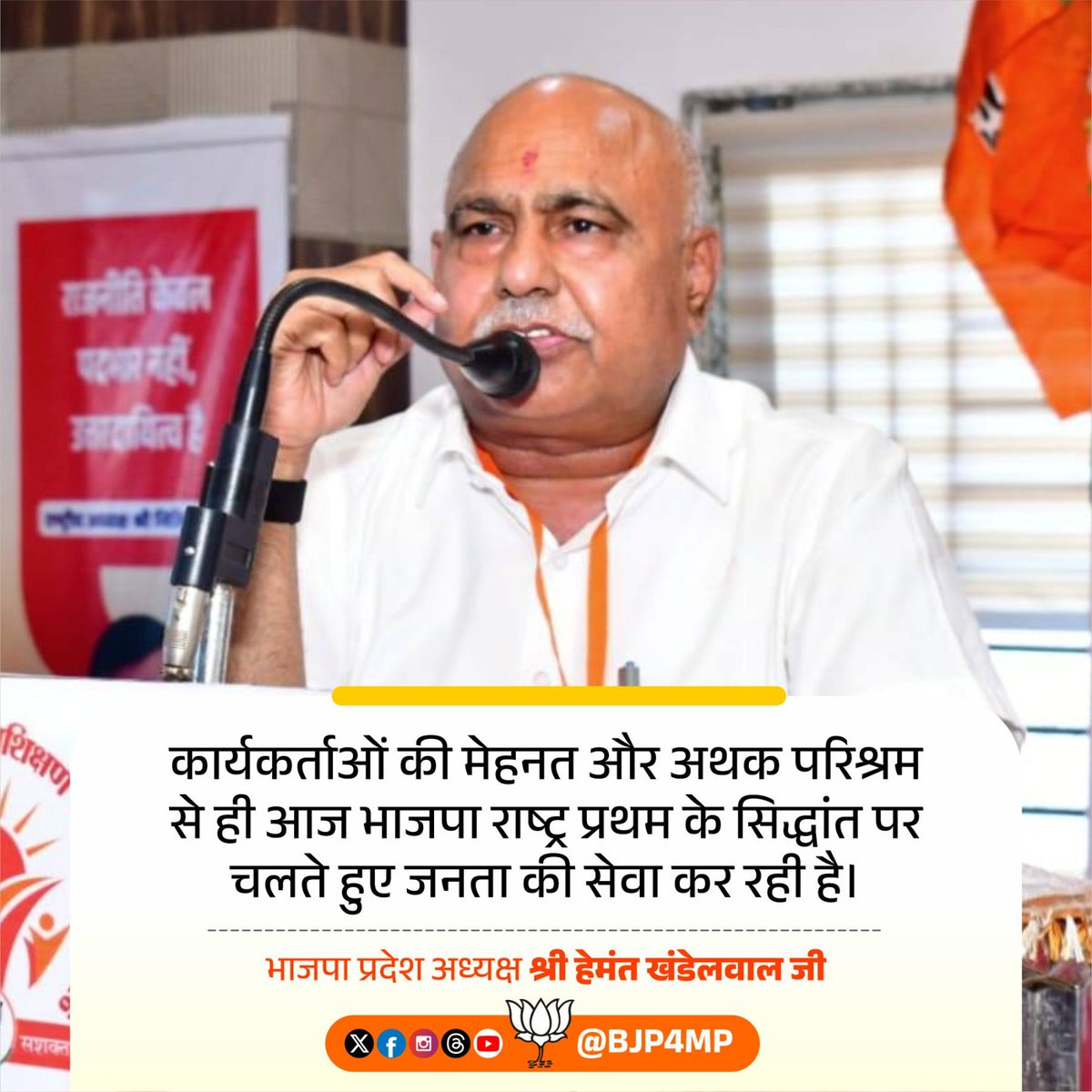 BJP4MP's tweet photo. कार्यकर्ताओं की मेहनत और अथक परिश्रम से ही आज भाजपा राष्ट्र प्रथम के सिद्धांत पर चलते हुए जनता की सेवा कर रही है। 

- भाजपा प्रदेश अध्यक्ष श्री @Hkhandelwal1964 जी https://t.co/YTRiBFMJcu