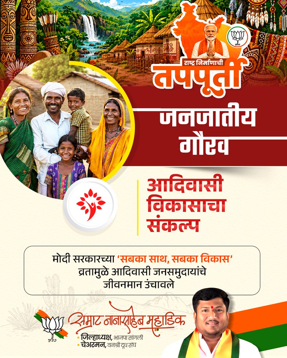 SamratMahadik's tweet photo. ॥ जल, जंगल, जमीन आणि जनजातीय सन्मान: मोदी सरकारच्या १२ वर्षांत आदिवासी बांधवांना मिळाला हक्क व सर्वोच्च बहुमान ॥

#SamratMahadik #NarendraModi #12YearsOfSeva #JanajatiyaGaurav #TribalEmpowerment #SabkaSaathSabkaVikas #DraupadiMurmu #ViksitBharat #ModiSarkar #TeamBJP https://t.co/O4xgzwJCYj