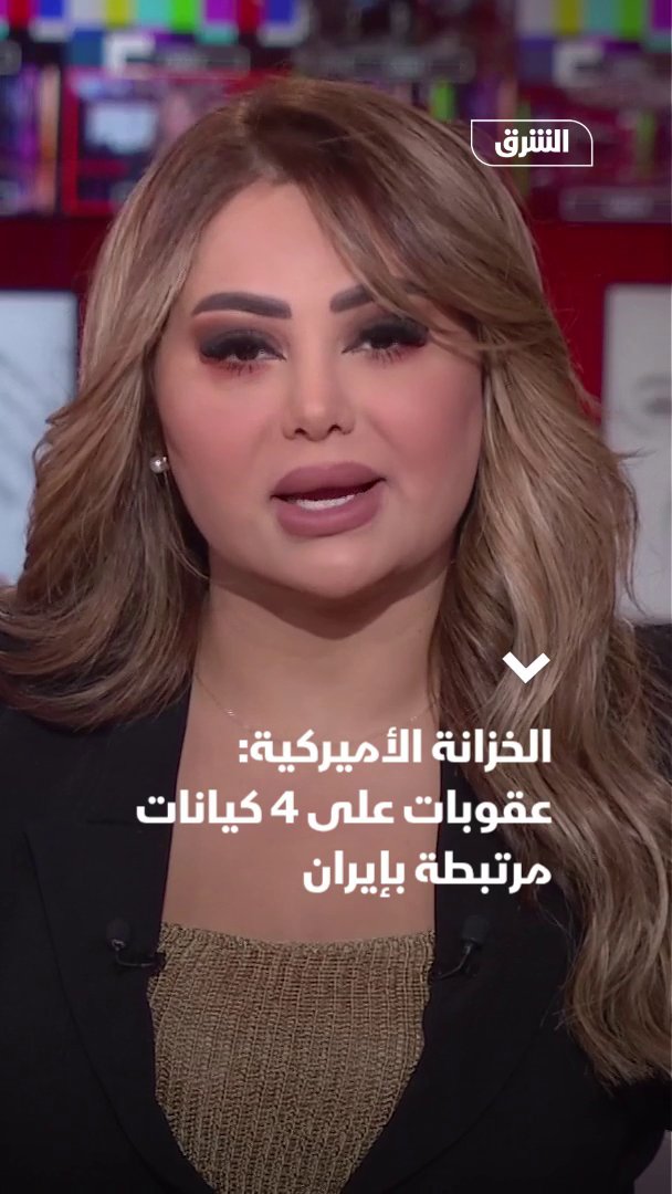 وزارة الخزانة الأميركية: فرض عقوبات جديدة على 4 أفراد و 4 كيانات مرتبطة بإيران 
