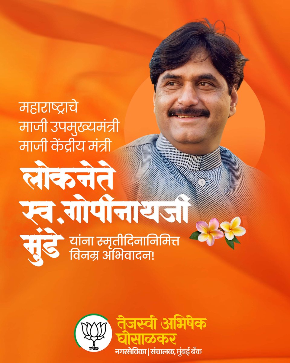 tejasvee27's tweet photo. सामान्य माणसाच्या हक्कासाठी अखंड लढणारे, जनतेच्या मनातील लोकनेते स्व. गोपीनाथजी मुंडे साहेब यांना पुण्यतिथीनिमित्त विनम्र अभिवादन.

त्यांचे कर्तृत्व, नेतृत्व आणि जनहितासाठीचे योगदान सदैव स्मरणात राहील.

#गोपीनाथ_मुंडे #GopinathMunde https://t.co/3l0kb4ovb0
