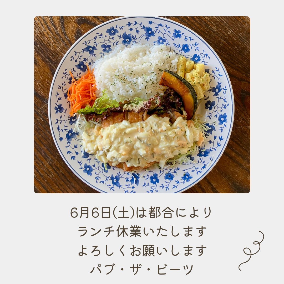 beats_lunch's tweet photo. いつもご来店いただきありがとうございます！
6月6日(土)は都合によりランチ休業いたします。どうぞよろしくお願いします。 https://t.co/onpeMFaPQW