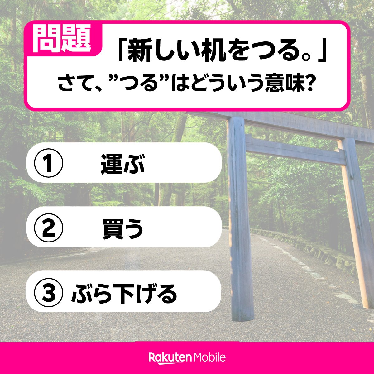 RM__Mie's tweet photo. 三重県民ならわかる💡
〜方言クイズ〜

￣V￣￣￣￣￣￣￣￣￣￣
【難易度：★★】
「新しい机をつる。」
さて、「つる」はどういう意味でしょうか？🤔

①運ぶ
②買う
③ぶら下げる

わかった方は、ぜひリプライで教えてください✍️✨ https://t.co/MvUUdkN1N4