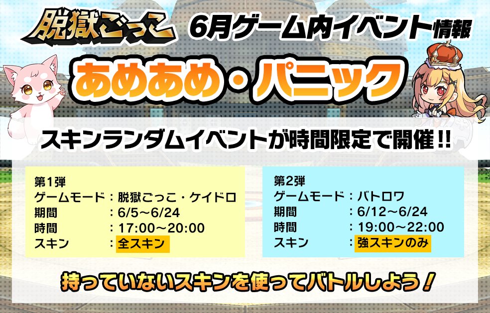 DatsugokuGokko's tweet photo. ✨6月ゲーム内イベント情報✨

ゲーム内に雨が降ると何かが起きる……！？
【あめあめ・パニック】イベント開催！☔️

あなたのスキンがあのスキンに・・・！？
第2弾では強スキンのみが出現！ https://t.co/x58TqwLhSh