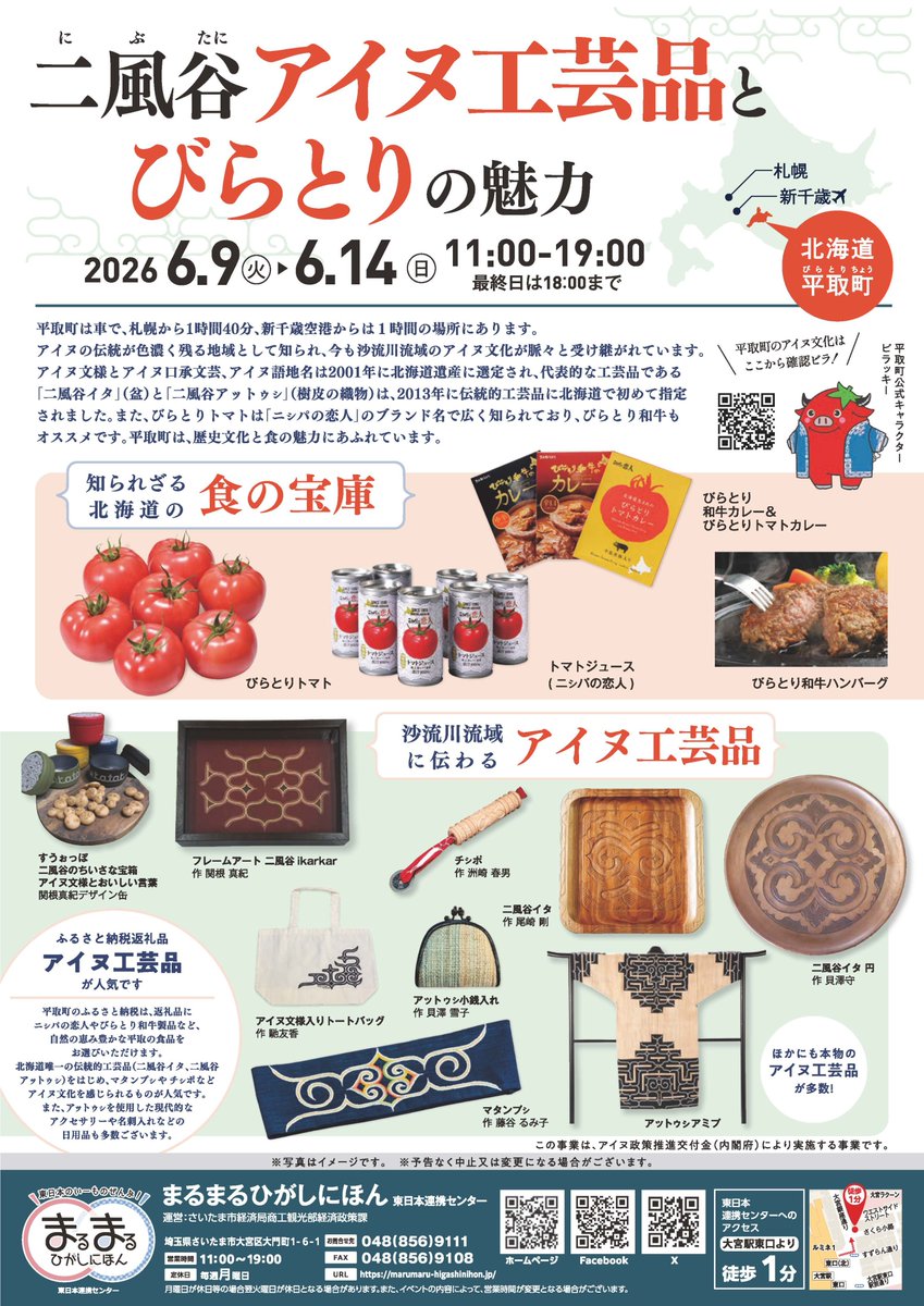 maru2_higashi's tweet photo. 6月9日(火)～14日(日)「二風谷（にぶたに）アイヌ工芸品とびらとりの魅力」を開催します！https://t.co/TjbkquyWFH
#まるまるひがしにほん
#さいたま市
#大宮
#平取町
#アイヌ
#二風谷
#アイヌ文化
#伝統的工芸品
#ニシパの恋人
#びらとり和牛 https://t.co/eEfUkxlHgo