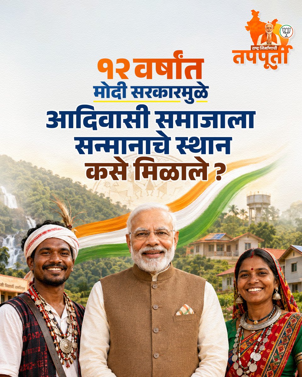 Prakash_Dhang's tweet photo. ज��, जंगल, जमीन आणि जनजातीय सन्मान 

#PrakashDhang #NarendraModi #12YearsOfSeva #JanajatiyaGaurav #TribalEmpowerment #SabkaSaathSabkaVikas #DraupadiMurmu #ViksitBharat #ModiSarkar #BJPSangli #TeamBJP https://t.co/lCB6a1dL0x