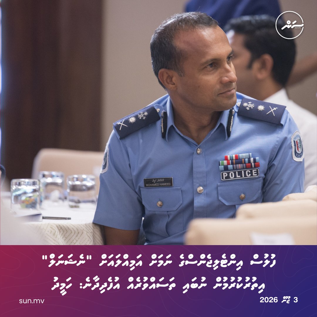 sunbrk's tweet photo. Fulus intelligence ge namah, amilla ah ''National'' ithurukurumun nubai thasavvureh ufedhidhane: Hameed
https://t.co/q00t3fjGDN
Follow us: 
Viber: https://t.co/5DJFr2vDa0
Telegram: https://t.co/QRTHLdfrR7
#sunonline #seemv #news #sunonlineheadlines #latestnews #dhivehinews #maldivesnews
