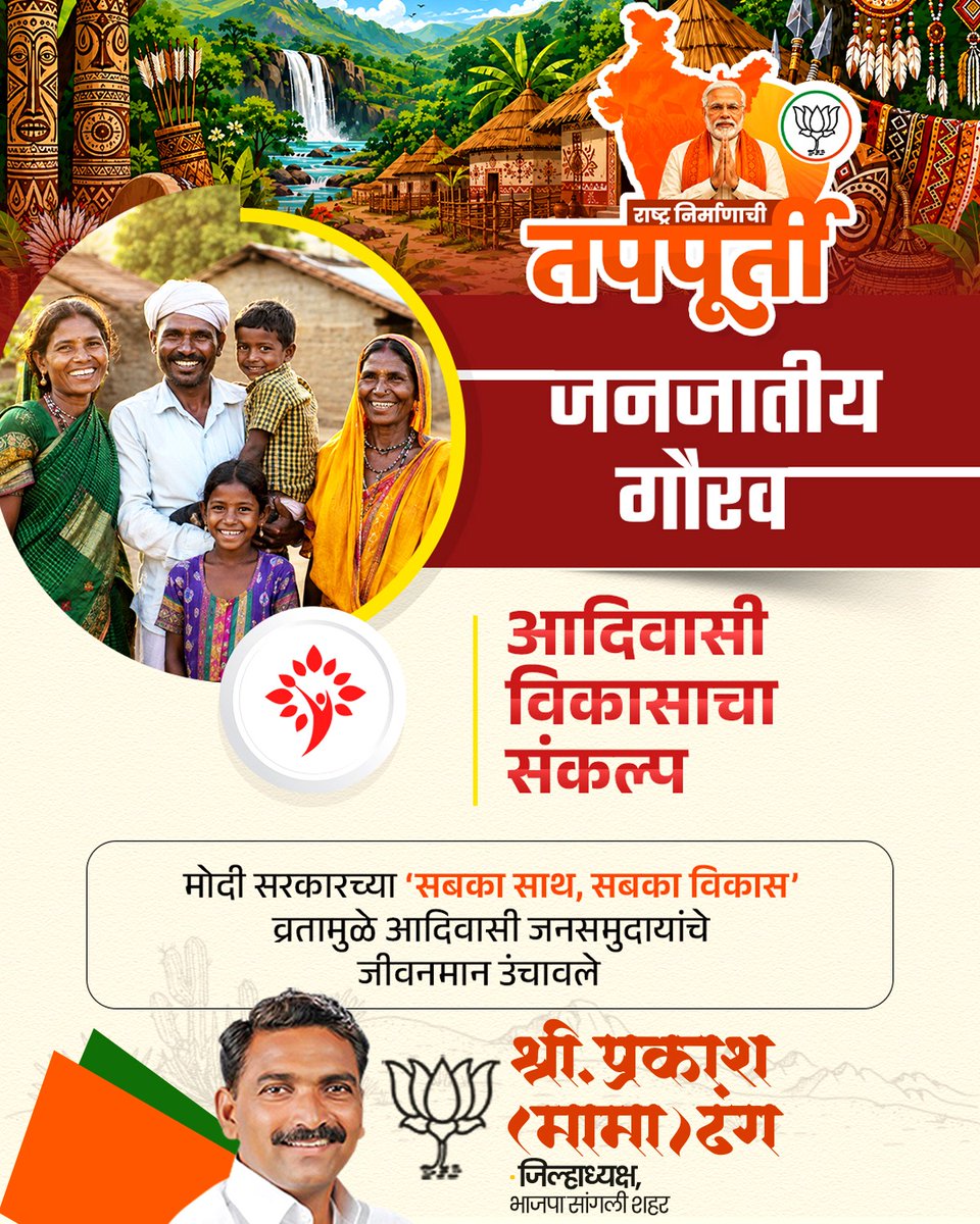 Prakash_Dhang's tweet photo. ज��, जंगल, जमीन आणि जनजातीय सन्मान 

#PrakashDhang #NarendraModi #12YearsOfSeva #JanajatiyaGaurav #TribalEmpowerment #SabkaSaathSabkaVikas #DraupadiMurmu #ViksitBharat #ModiSarkar #BJPSangli #TeamBJP https://t.co/lCB6a1dL0x