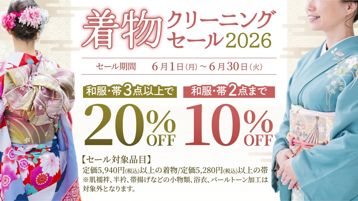empire1912's tweet photo. 👘着物クリーニングセール開催中！

大切な着物、しまう前にお手入れはお済みですか？

大切な着物はメンテナンス必須！
6月中はお得にご利用いただけます。

専門工場で丁寧に仕上げ✨
長くきれいに保つお手伝いをさせてください！
#着物 #クリーニング #着物クリーニング https://t.co/gtzTxvVnSl